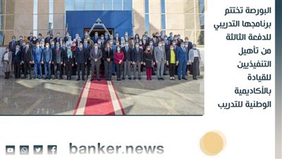 البورصة تختتم برنامجها التدريبي للدفعة الثالثة من تأهيل التنفيذيين للقيادة بالأكاديمية الوطنية للتدريب