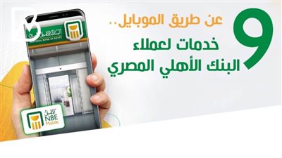 انفوجراف | عن طريق الموبايل.. 9 خدمات لعملاء البنك الأهلي المصري
