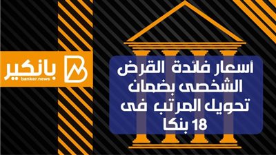 انفوجراف | أسعار فائدة  القرض الشخصى بضمان تحويل المرتب  فى 18 بنكا 