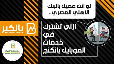 انفوجراف | لو أنت عميل بالبنك الأهلي المصري.. ازاي تشترك في خدمات الموبايل بانكنج