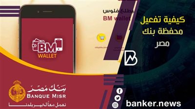 طريقه تفعيل محفظة بنك مصر BM Wallet  