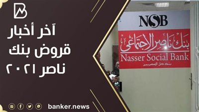 آخر أخبار بنك ناصر الاجتماعى.. تعرف على تفاصيل قرض الزواج من بنك ناصر الاجتماعي