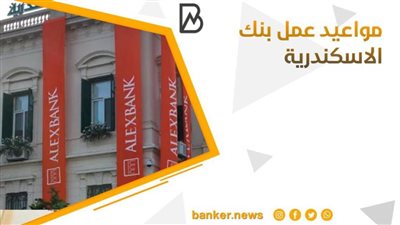 مواعيد عمل  بنك الاسكندرية فى جميع الفروع على مستوى الجمهورية