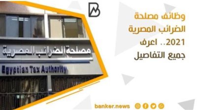 مصلحة الضرائب تكشف عن وظائف شاغرة في جميع انحاء الجمهورية