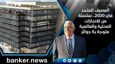المصرف المتحد في 2020.. سلسلة من الانجازات المحلية والعالمية متوجة بـ6 جوائز