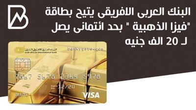 البنك العربى الافريقى يتيح بطاقة 
