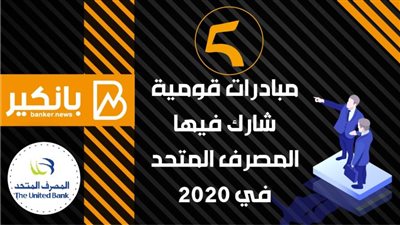 انفوجرافيك| 5 مبادرات قومية شارك فيها المصرف المتحد في2020
