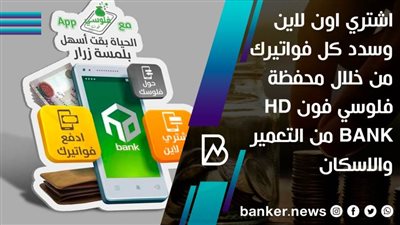 اشتري اون لاين وسدد كل فواتيرك من خلال محفظة فلوسي فون HD BANK من التعمير والاسكان