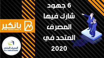 انفوجرافيك| 6 جهود شارك فيها المصرف المتحد في عام 2020