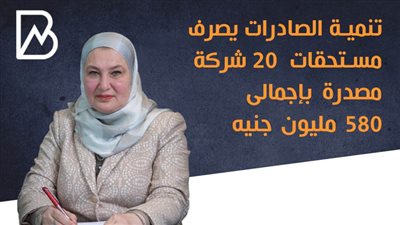 انفوجراف | تنمية الصادرات يصرف مستحقات 20 شركة مصدرة بإجمالى 580 مليون جنيه