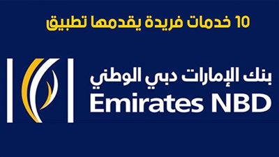 فيديو | 10 خدمات فريدة يقدمها تطبيق بنك الإمارات دبي الوطني