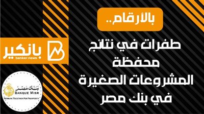 انفوجرافيك | بالأرقام.. طفرات في نتائج محفظة المشروعات الصغيرة في بنك مصر