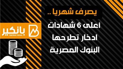 انفوجرافيك| أعلى 6 شهادات ادخار تطرحها البنوك المصرية في 2021