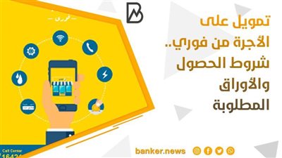 تمويل على الأجرة من فوري.. شروط الحصول والأوراق المطلوبة 