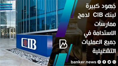  فيديو | جهود كبيرة لبنك CIB  لدمج ممارسات الاستدامة في جميع العمليات التشغيلية