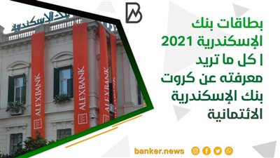 بطاقات بنك الإسكندرية 2021 | كل ما تريد معرفته عن كروت بنك الإسكندرية الائتمانية