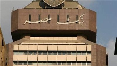 شهادات بنك مصر.. كل ما تريد معرفته عن شهادات بنك مصر وسعر العائد