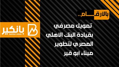 انفوجرافيك | بالأرقام.. تمويل مصرفي بقيادة البنك الأهلي المصري لتطوير ميناء أبو قير