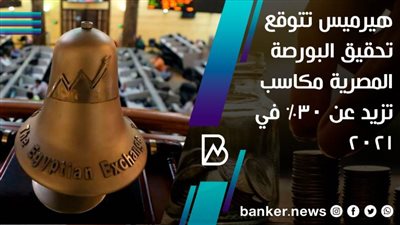 هيرميس تتوقع تحقيق البورصة المصرية مكاسب تزيد عن 30% في 2021