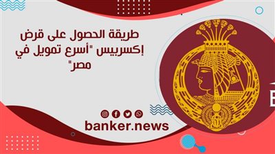 طريقة الحصول على قرض إكسربيس 