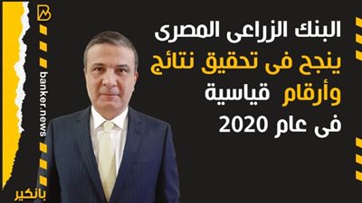 انفو جراف | البنك الزراعي المصري ينجح في تحقيق نتائج وارقام قياسية في 2020 