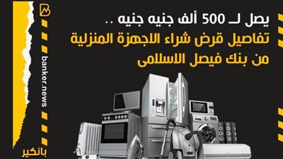 يصل لــ 500 ألف جنيه جنيه .. تفاصيل قرض شراء الاجهزة المنزلية من بنك فيصل الاسلامى