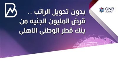 بدون تحويل الراتب .. قرض المليون جنيه من بنك قطر الوطنى الاهلى 