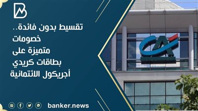 تقسيط بدون فائدة.. خصومات متميزة على بطاقات كريدي أجريكول الائتمانية