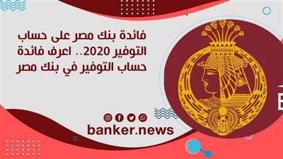 فائدة بنك مصر على حساب التوفير 2020.. اعرف فائدة حساب التوفير في بنك مصر