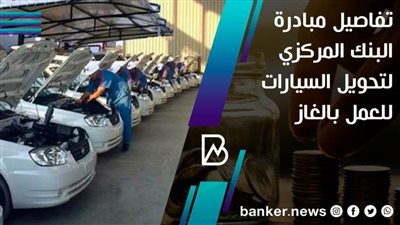 تفاصيل مبادرة البنك المركزي لتحويل السيارات للعمل بالغاز