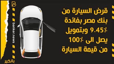 قرض السيارة من بنك مصر بفائدة 9.45% وبتمويل يصل الى 100% من قيمة السيارة