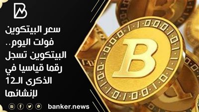 سعر البيتكوين فولت اليوم.. البيتكوين تسجل رقما قياسيا في الذكرى الـ12 لإنشائها
