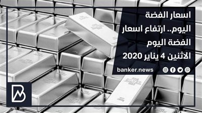 اسعار الفضة اليوم.. ارتفاع اسعار الفضة اليوم الاثنين 4 يناير 2021