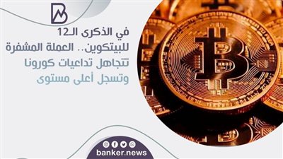 في الذكرى الـ12 للبيتكوين.. العملة المشفرة تتجاهل تداعيات كورونا وتسجل أعلى مستوى