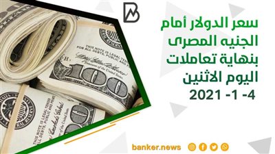 سعر الدولار أمام الجنيه المصرى بنهاية تعاملات اليوم الاثنين 4- 1- 2021