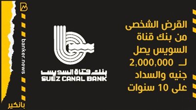 القرض الشخصى من بنك قناة السويس يصل لــ  2,000,000 جنيه والسداد على 10 سنوات