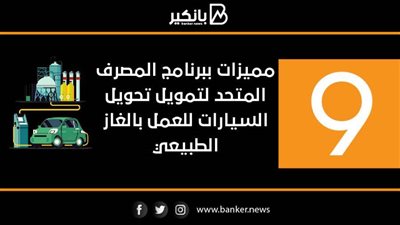 9 مميزات ببرنامج المصرف المتحد لتمويل تحويل السيارات للعمل بالغاز الطبيعي