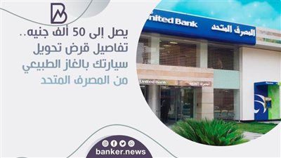  تفاصيل قرض تحويل سيارتك بالغاز الطبيعي من المصرف المتحد