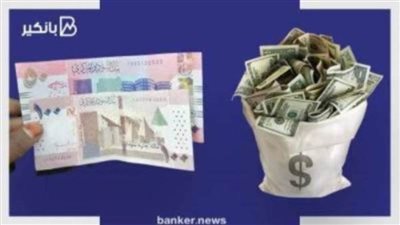 سعر الجنيه السوداني في السوق السوداء اليوم الثلاثاء 5 / 1 / 2021