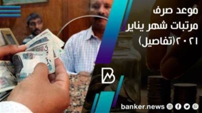 مواعيد صرف مرتبات شهر يناير 2021.. جدول 