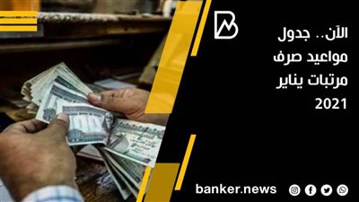 الآن.. جدول مواعيد صرف مرتبات يناير 2021