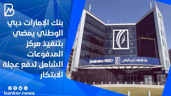 بنك الإمارات دبي