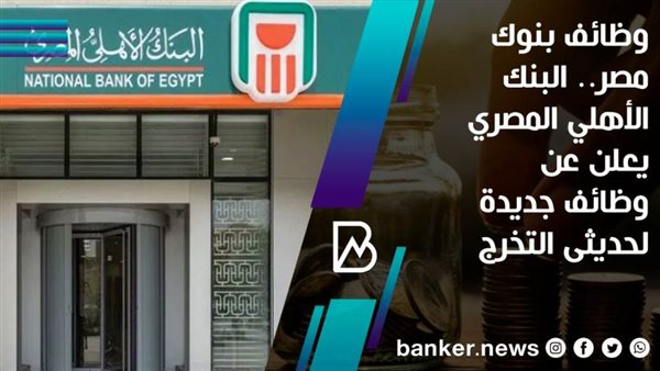 وظائف البنك الأهلي