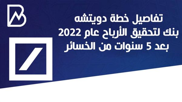 خطة دويتشه بنك لتحقيق