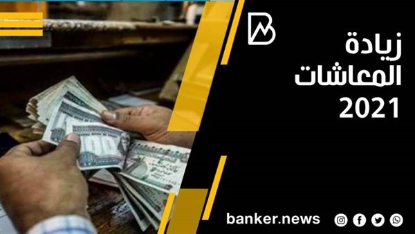 زيادة معاشات 2021