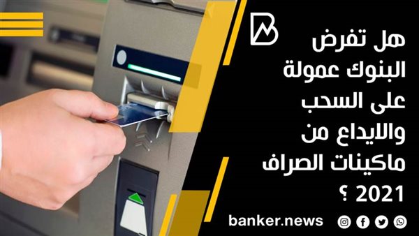 عمولات السحب والإيداع