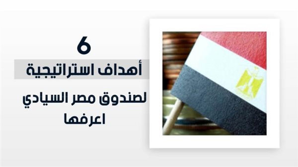 أهداف صندوق مصر السيادي