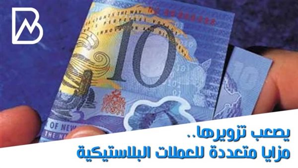 مزايا العملة البلاستيكية