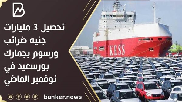 جمارك بورسعيد