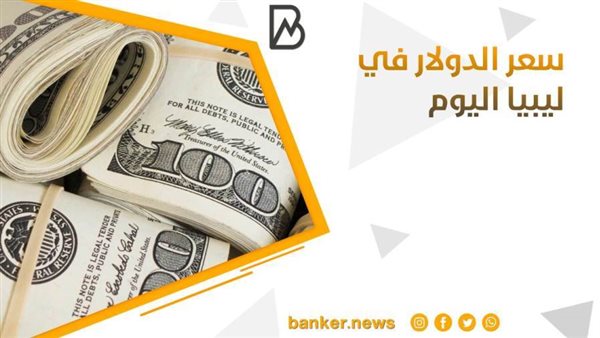 سعر الدولار فى ليبيا